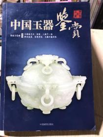 中国玉器鉴赏