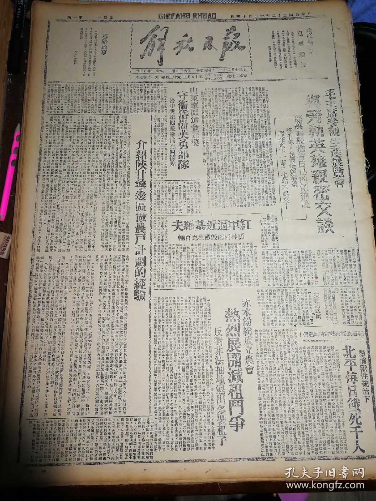 1943年12月13日《解放日报》五四年影印（介绍陕甘宁边区做农户计划的经验，毛主席参观生产展览会与劳动英雄亲密交谈，山东军区通令嘉奖守卫岱崮英勇部队，赤水纷纷成立农会热烈开展减租斗争，敌伪兽行统治下北平每日饿死千人，新四军政治部通令所属深入推行拥政爱民运动，严格遵守三大纪律十项注意保持本军优良传统，子长总结本年经建工作订出明年生产计划，太行区合作事业一暼，模范乡长白炳珍等）