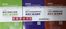 2020年版全国二级建造师执业资格考试用书：公路工程管理与实务真题汇编及解析