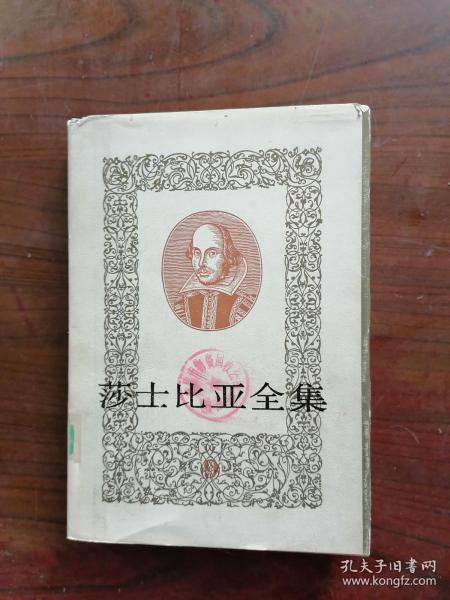 莎士比亚全集   第九册（精装本）   1978年1版1988年3印，馆藏，九品