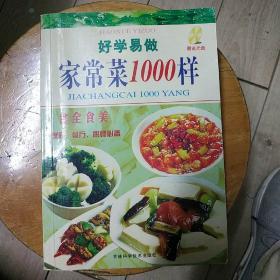 家常菜1000样