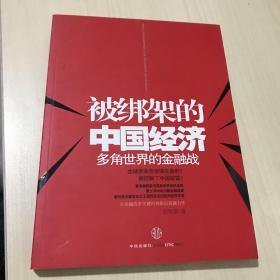 被绑架的中国经济：多角世界的金融战