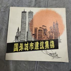 国外城市建筑集锦