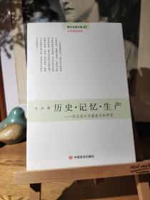 历史·记忆·生产：东北老工业基地文化研究（青年学者文库·文学批评系列）