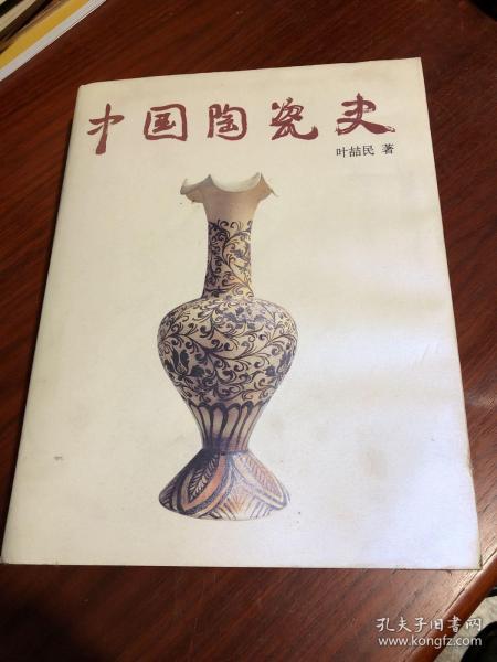 中国陶瓷史(精装有护封，一版一印，印数5000册，近全新。)