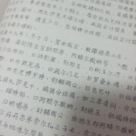 珍稀油印本 兰大历史系1974.2编印《祖国西北边疆有关历史资料》彙编之二 准噶尔历史资料