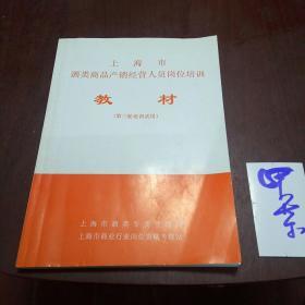 上海市酒类商品产销经营人员岗位培训教材(第三轮培训试用)