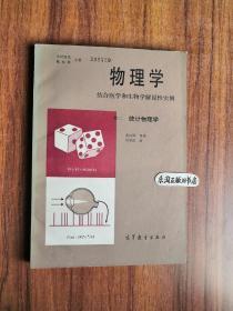 4F 物理学 结合医学和生物学解说性实例 卷二 统计物理学