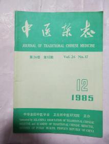 中医杂志1985 12