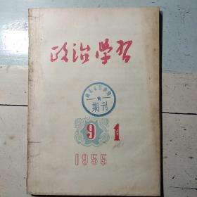 《政治学习》（1955年第9期）