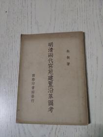 【明清两代宫苑建置沿革图考】（民国36年初版 ）