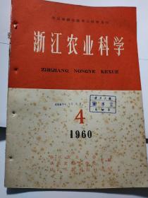 浙江农业科学（1960年第4期）创刊号后面的第4期，1960年9月出版，三年经济困难时期土纸，有浙江农业科学院茶业研究所浙江农业大学茶业系绍兴越南工作队文章 大采秋冬茶的初步调查报告，浙江省油茶品种的初步调查研究，大十六开，有浙江水稻小麦品种等内容，见目录，有装订眼装订松开不缺页 老资料老版本