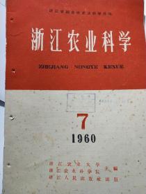 浙江农业科学月刊（1960年第7期）创刊号后面的第7期即60年最后一期，1960年12月出版，三年经济困难时期土纸有黄斑，有浙江农业科学院茶业研究所中国农业科学院茶叶研究所绍文章 大搞茶园间坐，实现粮茶双丰收，茶农解决口粮等调查研究，大十六开，有浙江水稻小麦品种经验推广等内容，见目录，有1960年总目录，附浙江农业科学读者意见调查表空白，有装订眼装订松开不缺页 书脊有裂口，老资料老版本