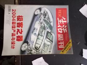 三联生活周刊：2004年51期（极客之路：2004最佳产品与设计  特别报道：逃离圣诞或拥抱圣诞）