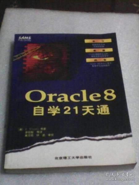 Oracle 8自学21天通