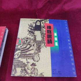 心灵笔记 儿童形象思维训练丛书(全三册)奇思妙想・画心象+绿色笔头・画湘西 +神秘眼睛・画情趣(20开)