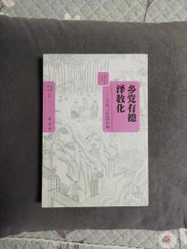 乡党有德泽教化——万历三贤话吕坤（签赠本）