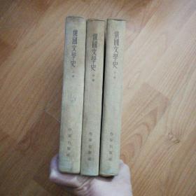 俄国文学史 上中下全三卷 大32开精装（上卷1954年一版3印，中卷1955年一版2印，下卷1962年一版一印）