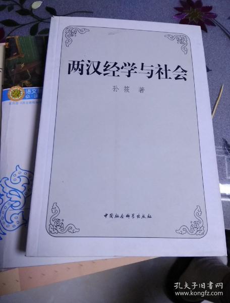 两汉经学与社会，