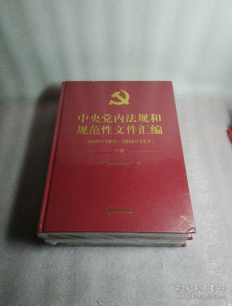 中央党内法规和规范性文件汇编（1949年10月—2016年12月）上下两册，精装，全新