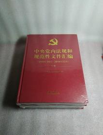 中央党内法规和规范性文件汇编（1949年10月—2016年12月）上下两册，精装，全新