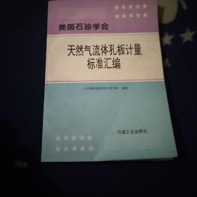 美国石油学会。天然气流体孔板计量标准汇编。