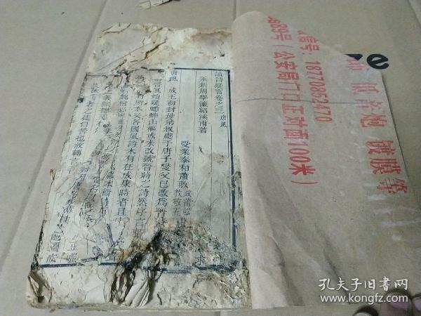 江西庐陵文献:读诗疑言 存卷三 一册，清永新周学濂撰，泰和萧敷政精刻，尺寸： 26*15.1cm，品弱如图，海内孤本。