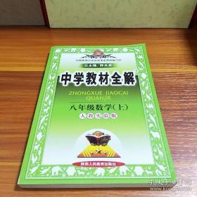 金星教育·中学教材全解：8年级数学（上）（人教实验版）（工具版）