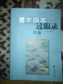 美术版本过眼录续编（1949-1965）