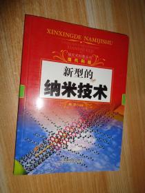 探究式科普丛书·现代科技：新型的纳米技术