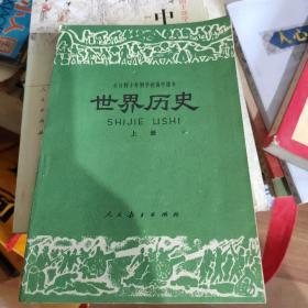 高中课本，世界历史，上册