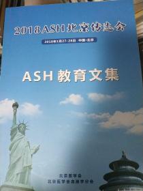 2018ASH北京传达会 ASH教育文集    有笔记划痕