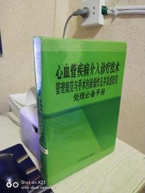 心血管疾病介入诊疗技术管理规范与手术创新操作及并发症防范处理必备手册  精装版