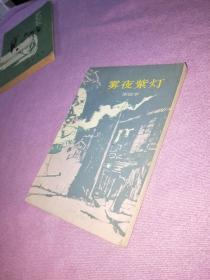 雾夜紫灯 1983年一版一印