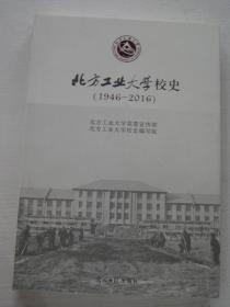 北方工业大学校史1946-2016