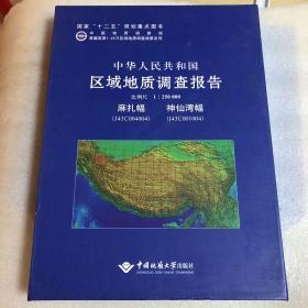 中华人民共和国区域地质调查报告:比例尺1:250000麻扎幅(J43C004004)神仙湾幅(I43C001004)