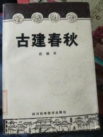 古建春秋 89年一版一印  馆藏书