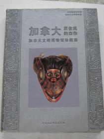 加拿大原住民的杰作：加拿大文明博物馆珍藏展