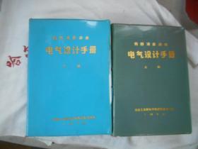 电气设计手册  上下册