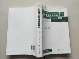 文学理论前沿问题研究-中国中外文艺理论学会年刊-（2010年卷）