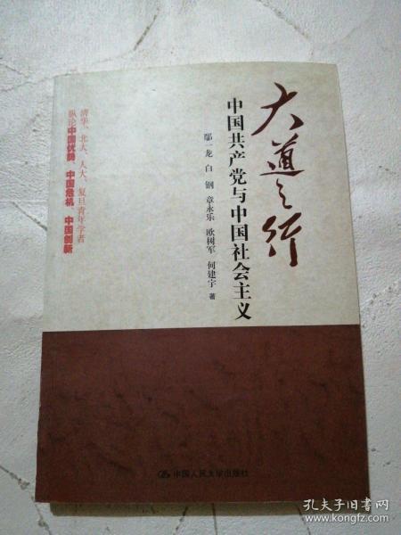 大道之行：中国共产党与中国社会主义