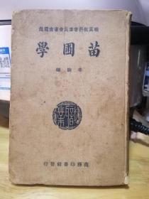 苗圃学 1938年版