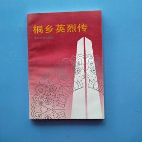 一版一印，《桐乡英烈传》