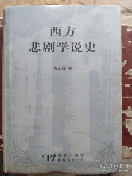 西方悲剧学说史