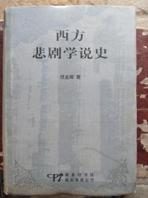 西方悲剧学说史