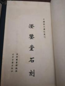 澄鉴堂法帖 （中国善本丛帖集刊 16开线装 全一函二册）