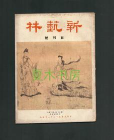 《新艺林》创刊号