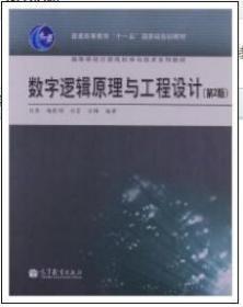 数字逻辑原理与工程设计(第2版) 刘真 杨乾明 刘芸 9787040326352