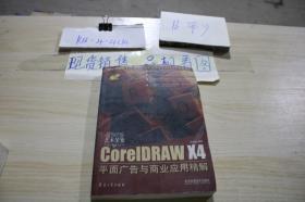 艺术圣堂：CorelDRAW X4平面广告与商业应用精解