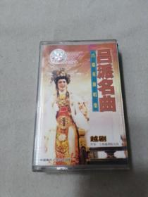 磁带越剧  吕派名曲 吕瑞英演唱集